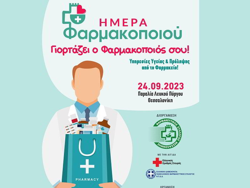 Την Κυριακή 24 Σεπτεμβρίου ο εορτασμός της Παγκόσμιας Ημέρας Φαρμακοποιού στη Θεσσαλονίκη
