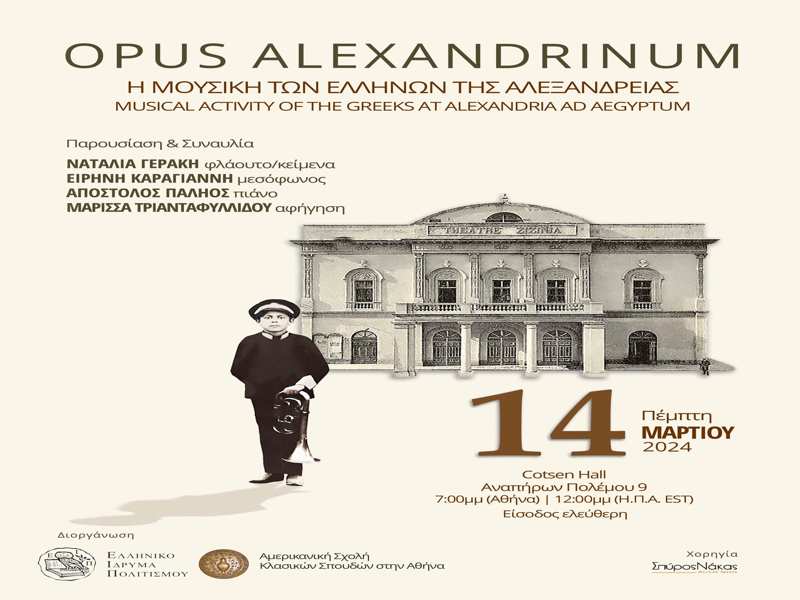 Παρουσίαση Βιβλίου/CD και Συναυλία “Η Μουσική των Ελλήνων της Αλεξάνδρειας” στην ΑΣΚΣΑ